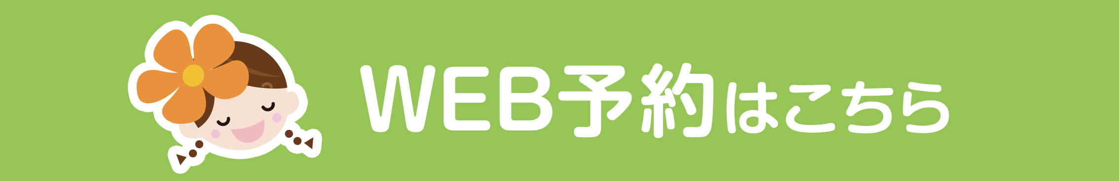 WEB予約はこちら