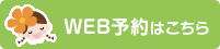 WEB予約はこちら