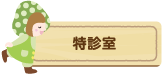 特診室