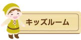 キッズルーム